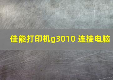 佳能打印机g3010 连接电脑